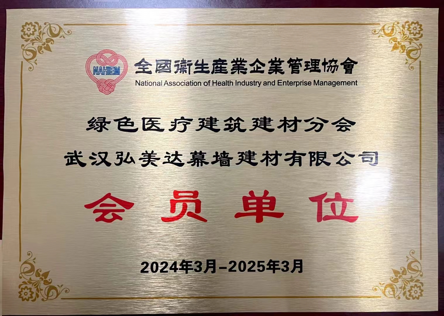 全國(guó)衛(wèi)生生產(chǎn)企業(yè)管理協(xié)會(huì)會(huì)員單位